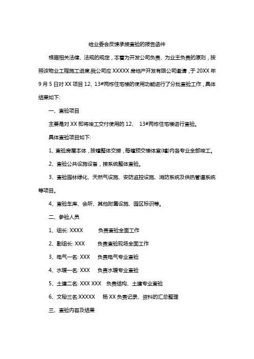 给业委会反馈承接查验的报告函件