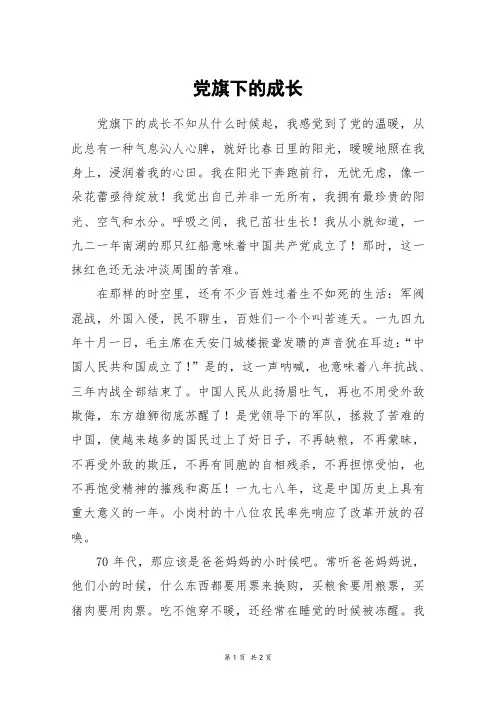 党旗下的成长_高一作文_1