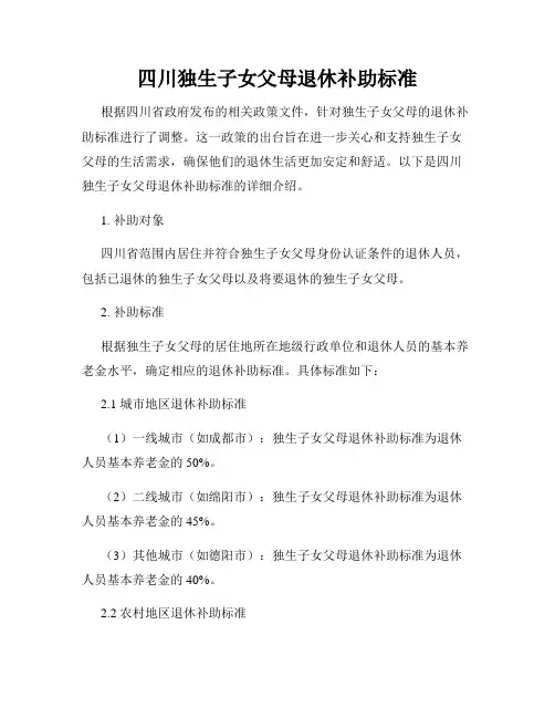 四川独生子女父母退休补助标准