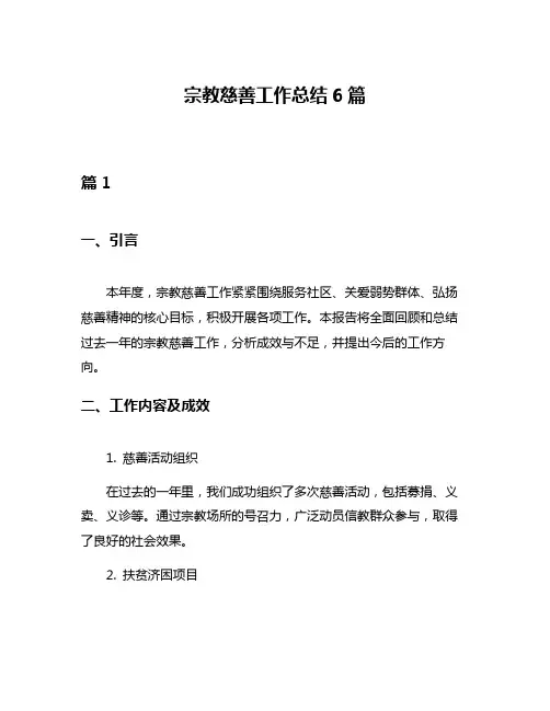 宗教慈善工作总结6篇