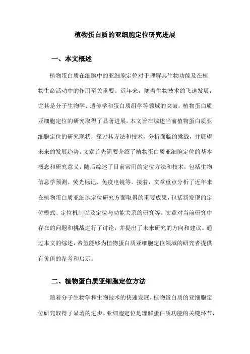 植物蛋白质的亚细胞定位研究进展