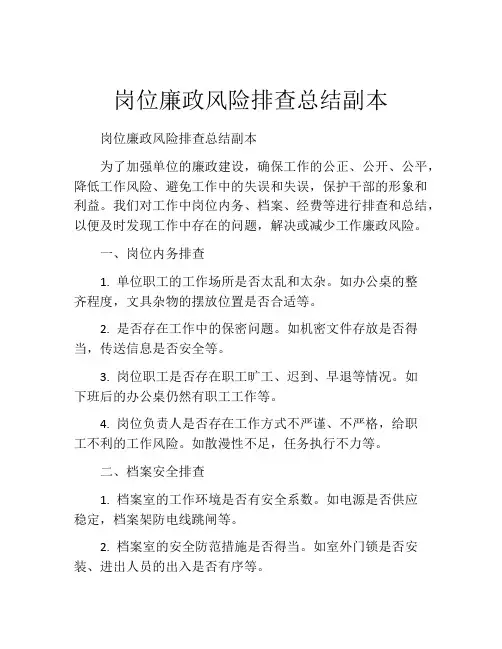 岗位廉政风险排查总结副本