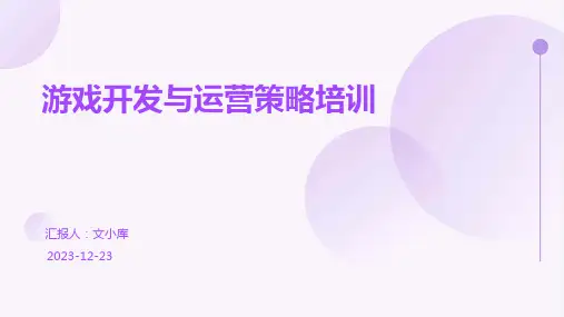 游戏开发与运营策略培训ppt