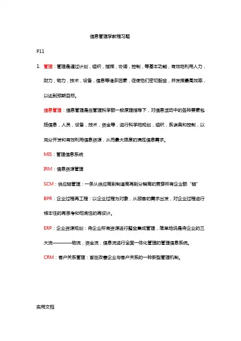 信息管理学教程课后习题
