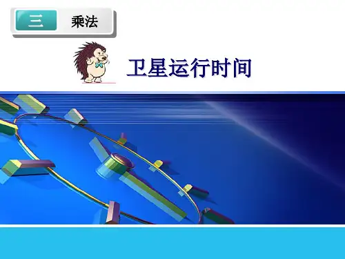 《卫星运行时间》教学ppt课件