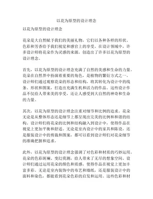 以花为原型的设计理念