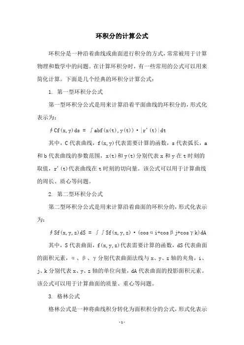 环积分的计算公式