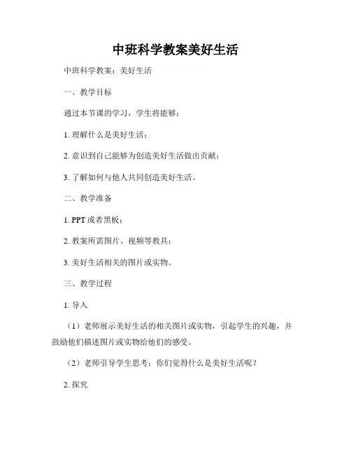 中班科学教案美好生活