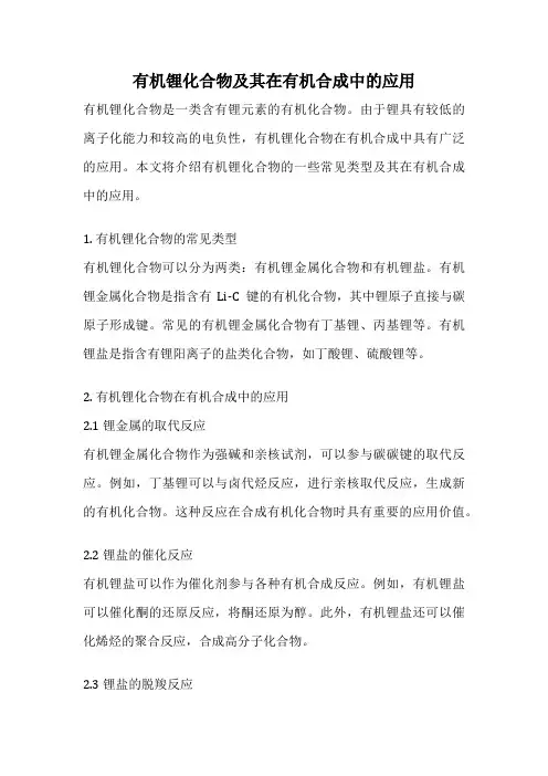 有机锂化合物及其在有机合成中的应用