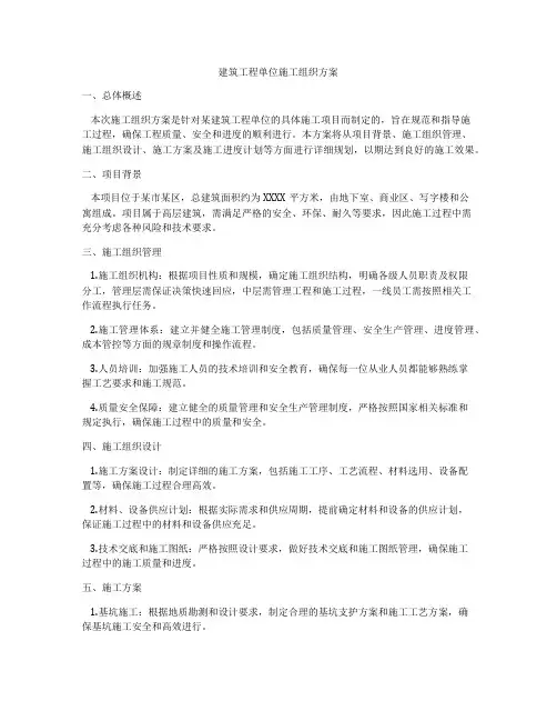 建筑工程单位施工组织方案