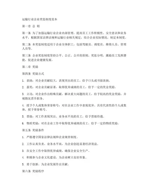 运输行业企业奖惩制度范本