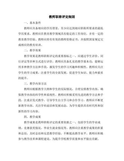 教师职称评定细则