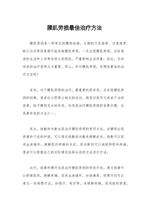 腰肌劳损最佳治疗方法