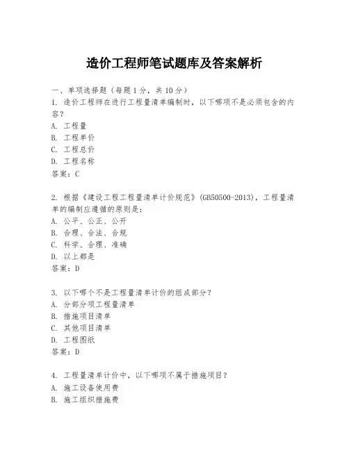 造价工程师笔试题库及答案解析