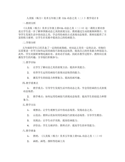 人美版(杨力)美术五年级上册《11. 动态之美(二)》教学设计2
