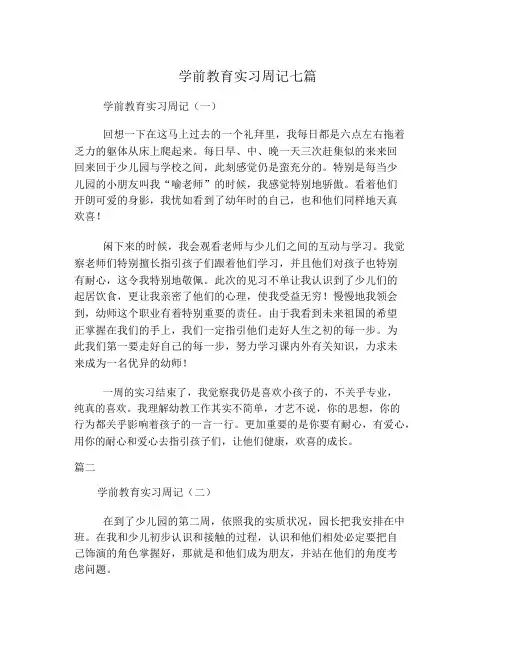 学前教育实习周记七篇