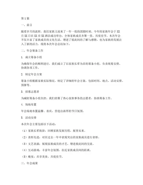 家族年会总结报告范文(3篇)