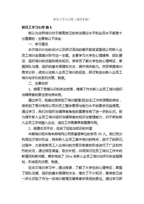 新员工学习心得（通用5篇）