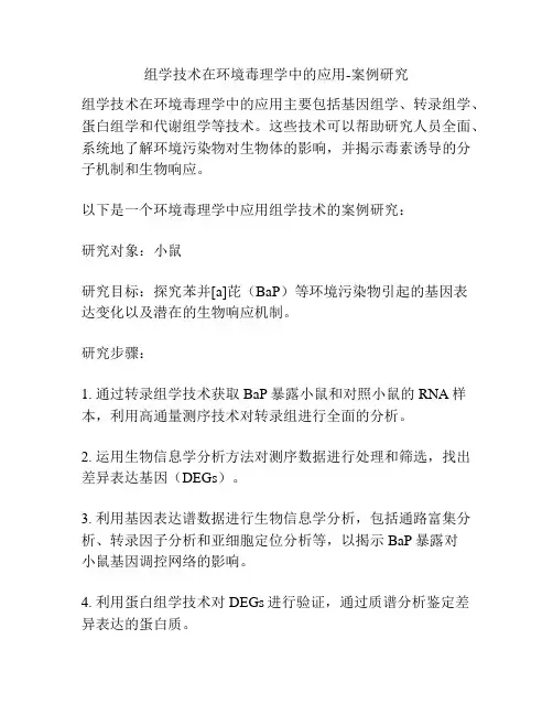 组学技术在环境毒理学中的应用-案例研究