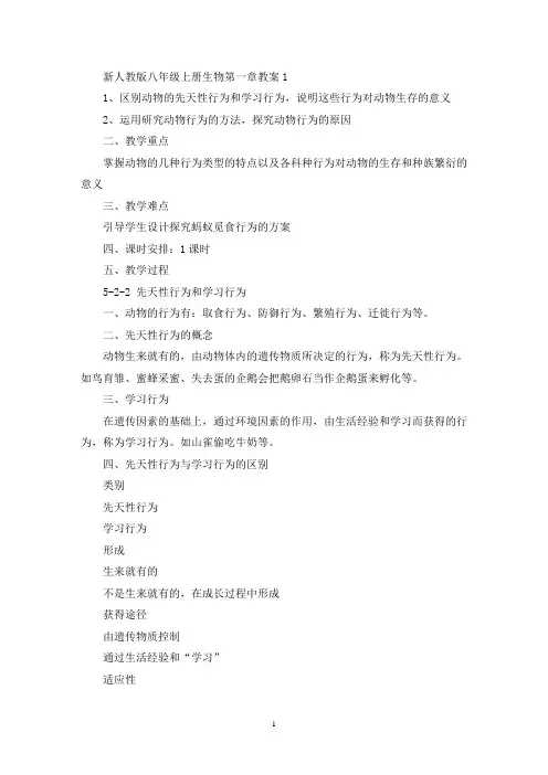最新新人教版八年级上册生物第一章教案