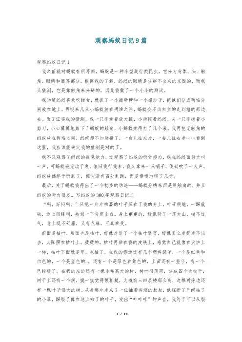 观察蚂蚁日记9篇
