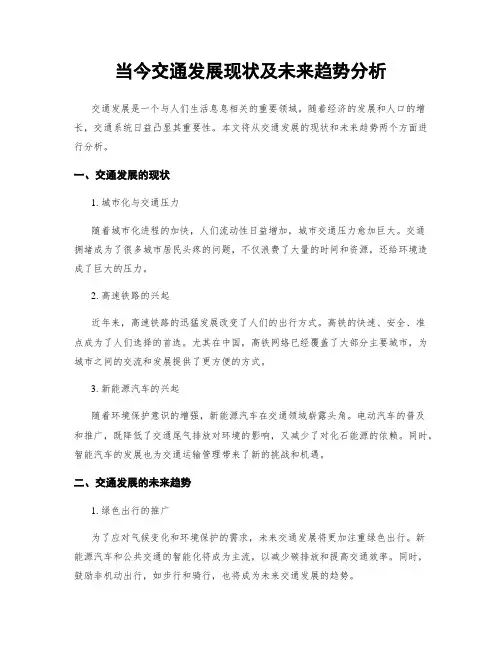 当今交通发展现状及未来趋势分析