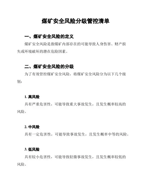 煤矿安全风险分级管控清单