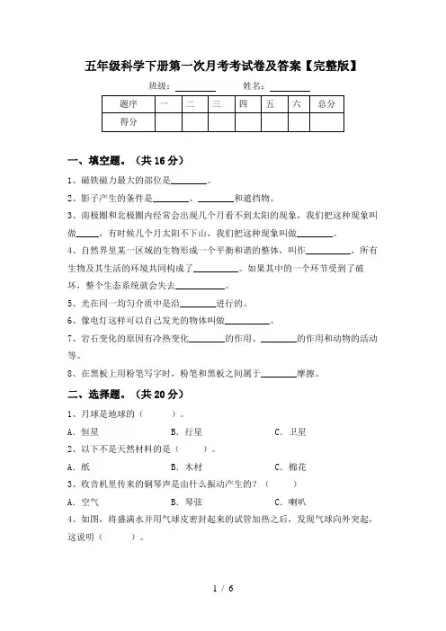 五年级科学下册第一次月考考试卷及答案【完整版】