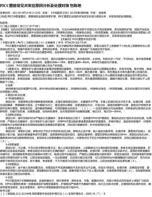 PICC置管常见并发症原因分析及处理对策  包陈艳