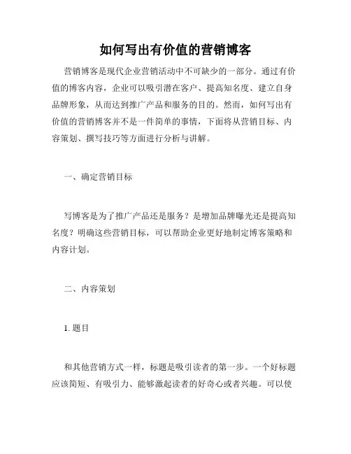 如何写出有价值的营销博客