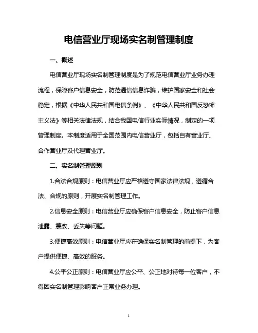 电信营业厅现场实名制管理制度