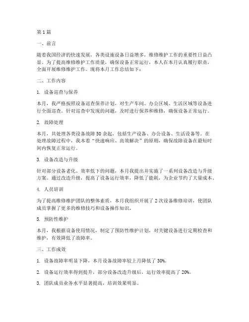 维修维护月工作总结范文(3篇)