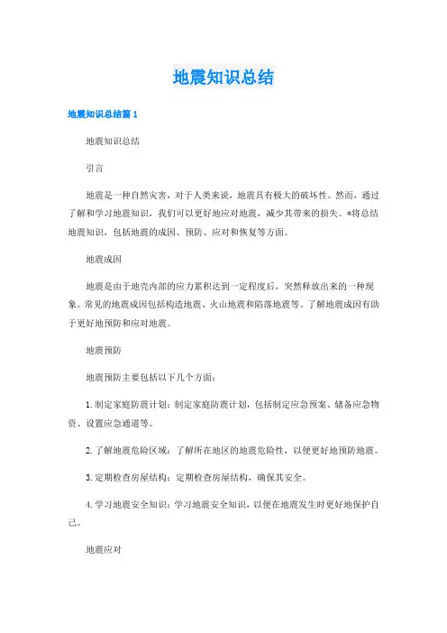 地震知识总结