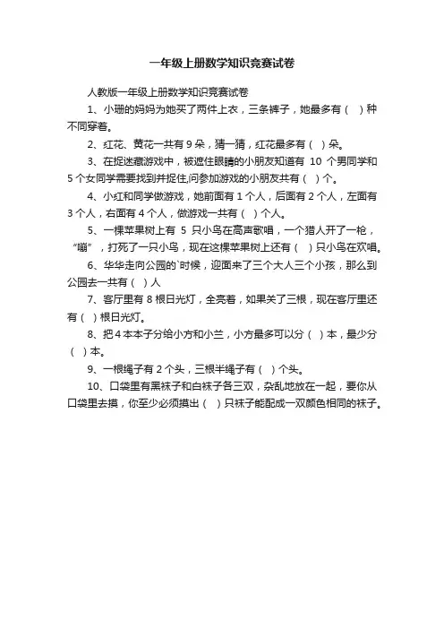 人教版一年级上册数学知识竞赛试卷