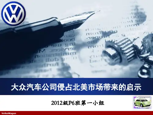 人民大学大众汽车案例-1组
