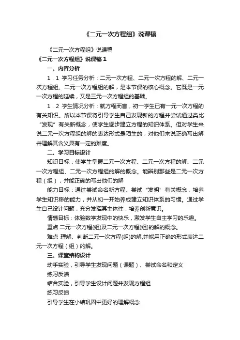 《二元一次方程组》说课稿
