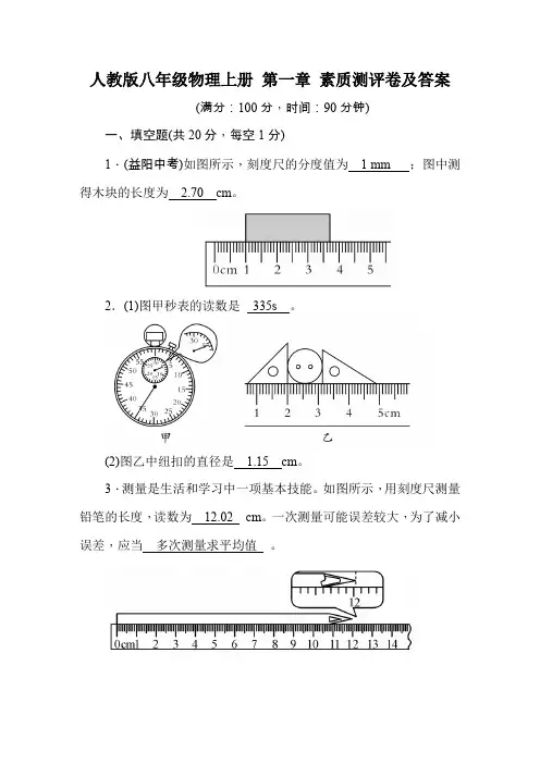 人教版八年级物理上册 第一章 素质测评卷及答案