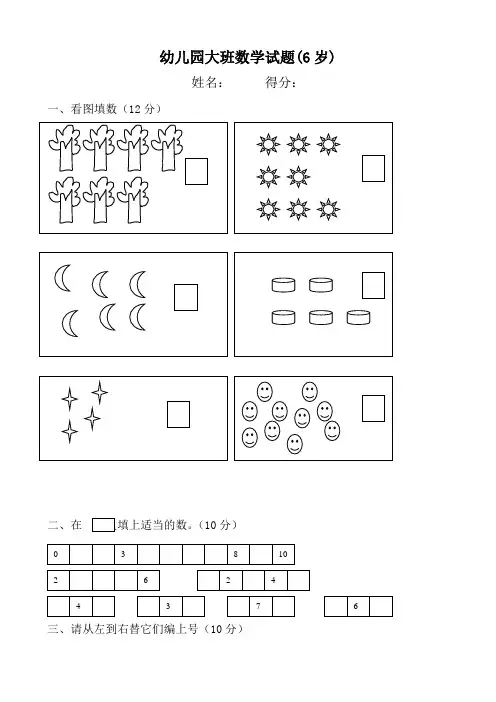 幼儿园大班数学试题(6岁) 