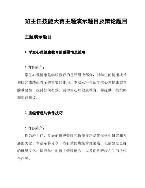 班主任技能大赛主题演示题目及辩论题目