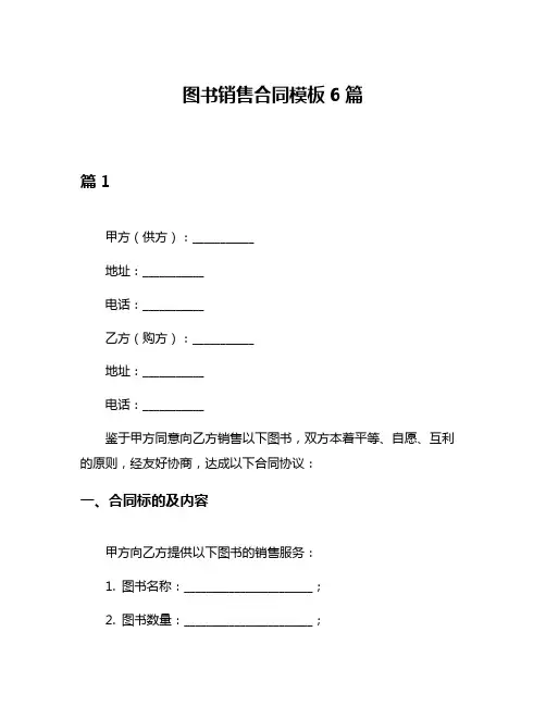图书销售合同模板6篇