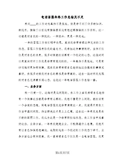 电话客服年终工作总结及不足(4篇)