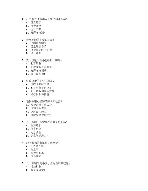 经济师职称考试经济发展与宏观调控考试 选择题 64题