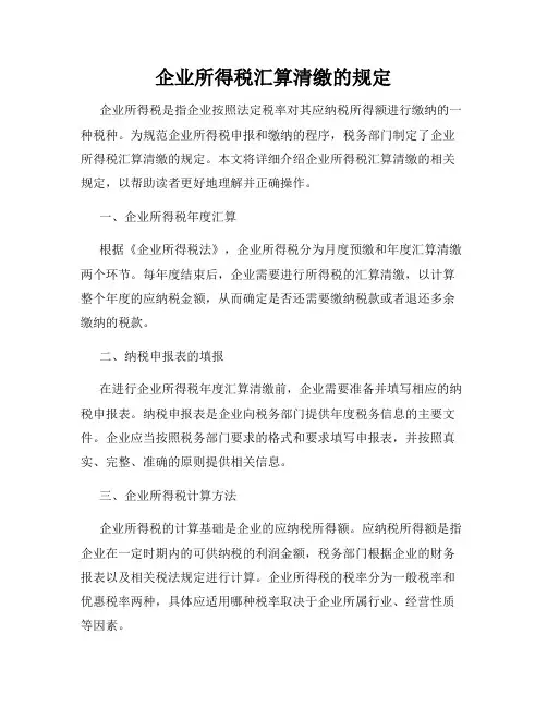 企业所得税汇算清缴的规定