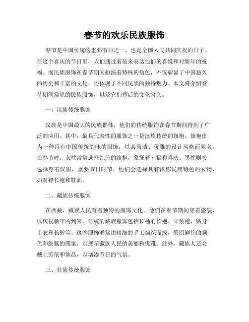 春节的欢乐民族服饰