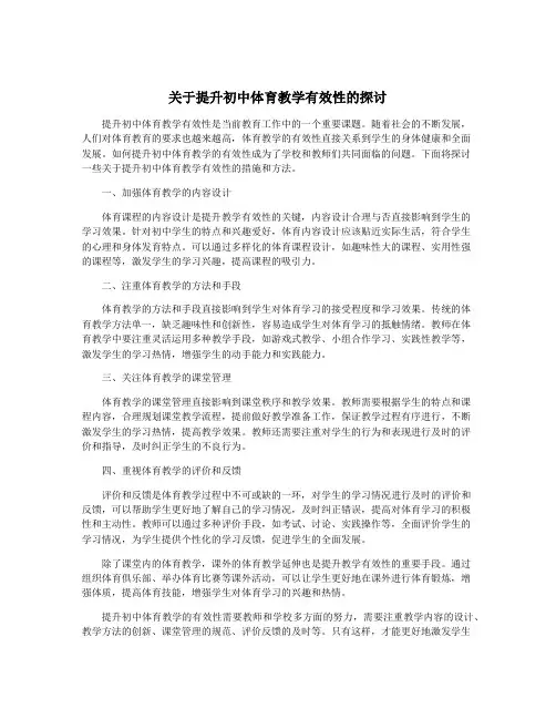关于提升初中体育教学有效性的探讨