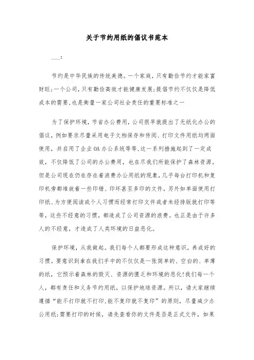 关于节约用纸的倡议书范本（三篇）