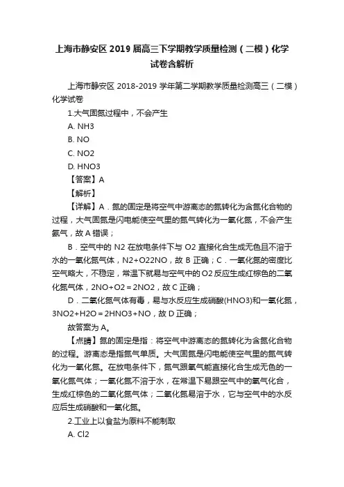 上海市静安区2019届高三下学期教学质量检测（二模）化学试卷含解析