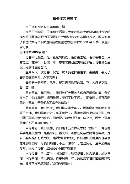 信仰作文600字