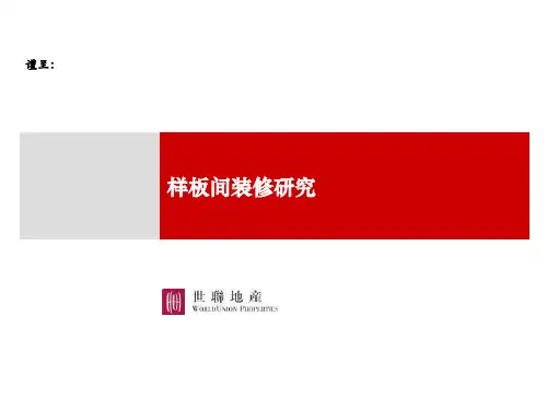 世联中国豪宅样板间装修研究大连地区北方区域华南华东区域