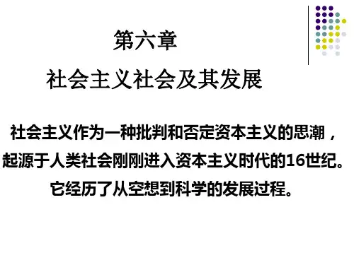 社会主义社会及其发展
